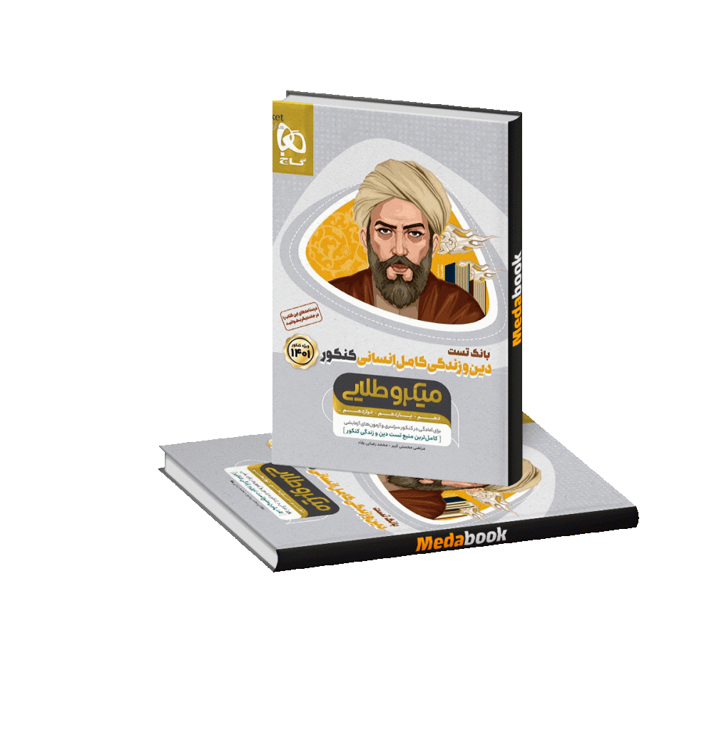 دین و زندگی کامل جامع انسانی میکرو طلایی گاج جلد 1 کنکور 1401