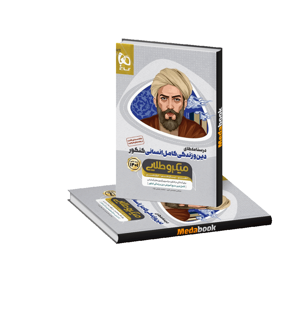 دین و زندگی کامل جامع انسانی میکرو طلایی گاج جلد 2 کنکور 1401