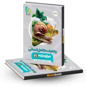 ریاضی جامع انسانی میکرو طبقه بندی گاج (کنکور 1404)