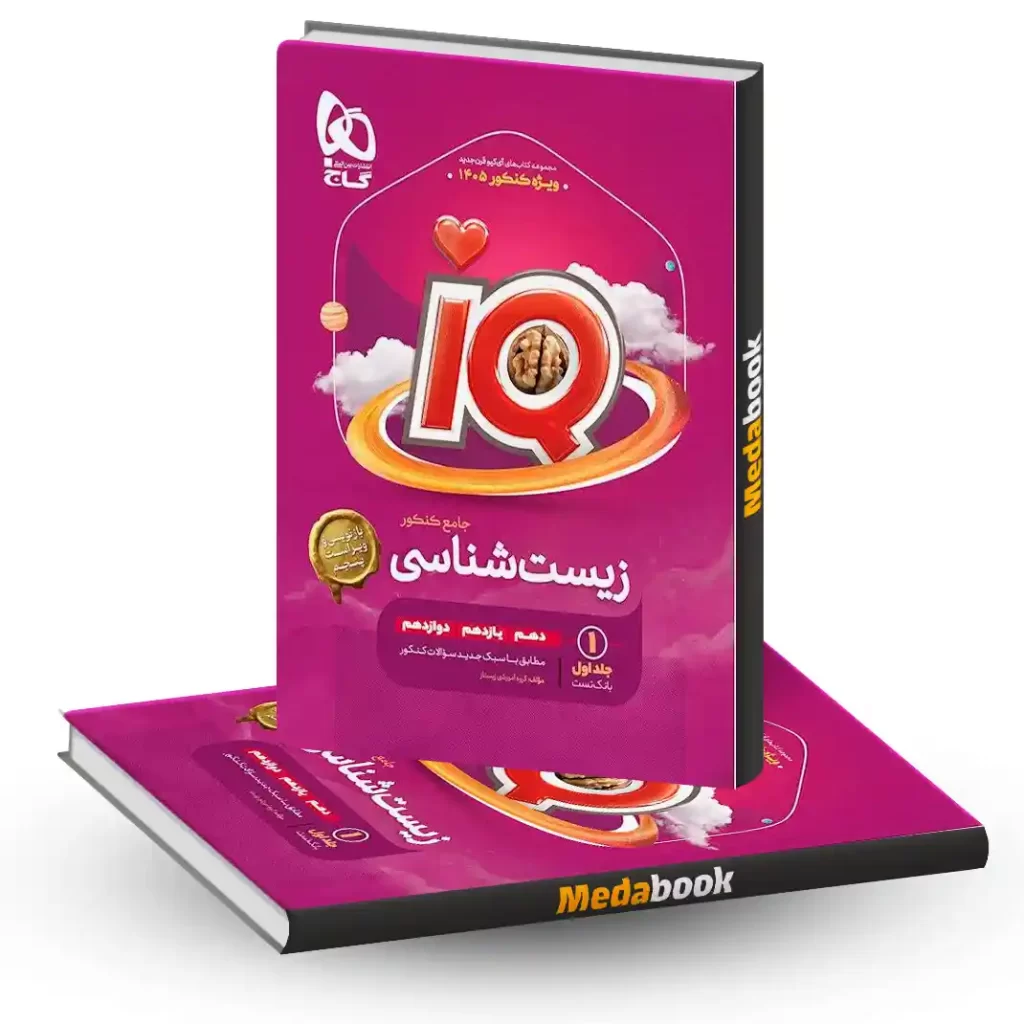 زیست جامع iQ (آی کیو) گاج جلد 1 (کنکور 1405)
