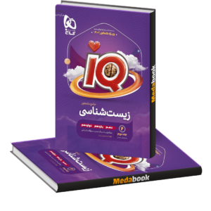 زیست جامع iQ (آی کیو) گاج جلد 2 (کنکور 1402)