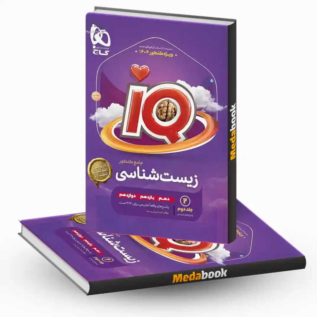 زیست جامع iQ (آی کیو) گاج جلد 2 (کنکور 1404)