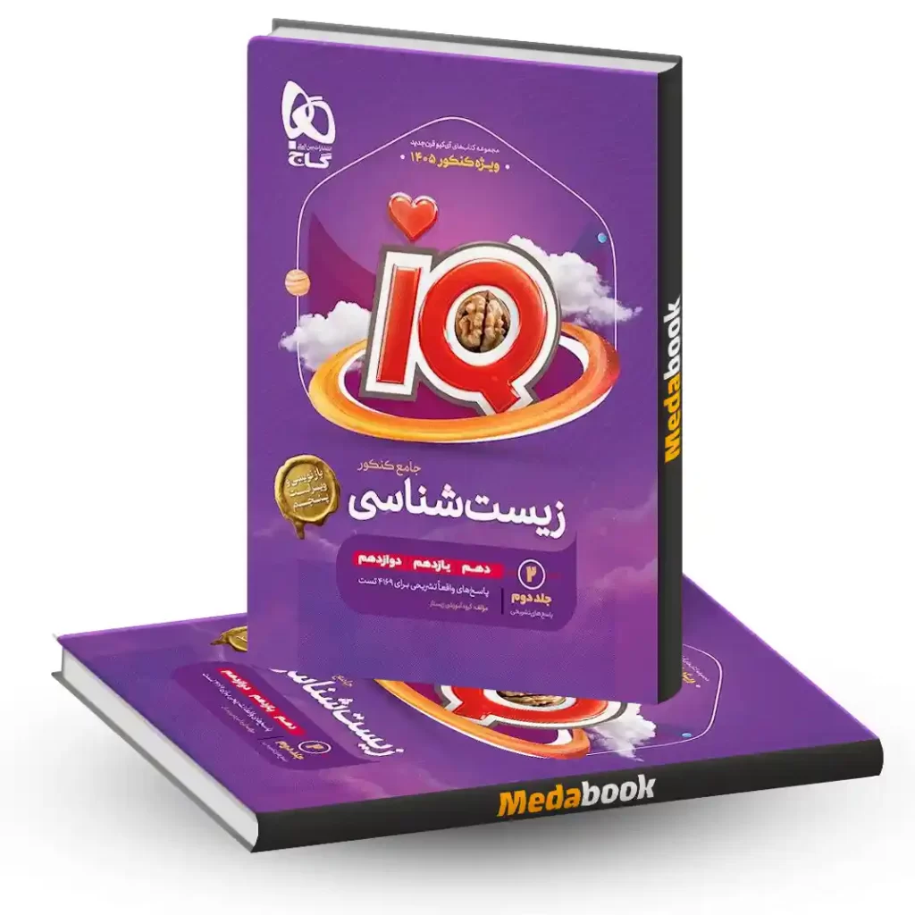 زیست جامع iQ (آی کیو) گاج جلد 2 (کنکور 1405)