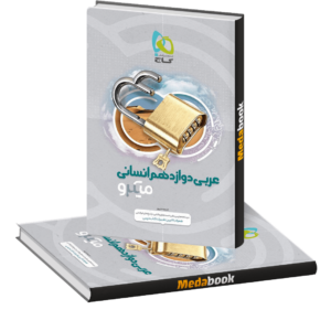 کتاب عربی دوازدهم انسانی میکرو طبقه بندی گاج (کنکور 1402)