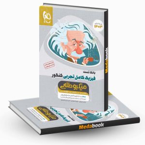 فیزیک کامل جامع تجربی میکرو طلایی گاج جلد 1 (کنکور 1403)
