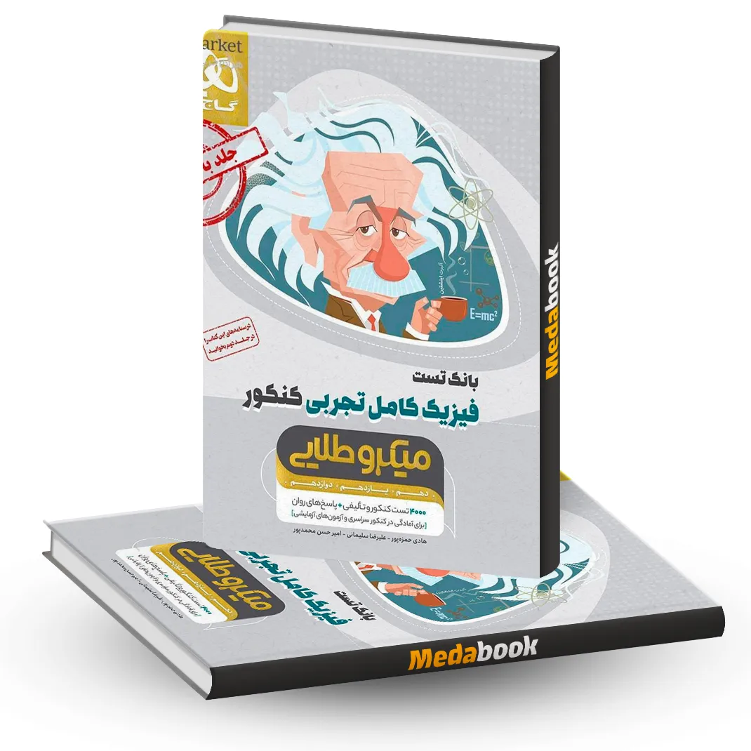 فیزیک کامل جامع تجربی میکرو طلایی گاج جلد 1 (کنکور 1405) فیزیک کامل جامع تجربی میکرو طلایی گاج جلد 1 (کنکور 1405)