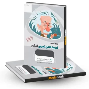 فیزیک کامل جامع تجربی میکرو طلایی گاج جلد 1 (کنکور 1405)