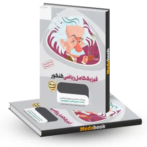 فیزیک کامل جامع ریاضی میکرو طلایی گاج جلد 1 (کنکور 1404 و بعد)
