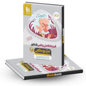 فیزیک کامل جامع ریاضی میکرو طلایی گاج جلد 1 (کنکور 1404 و بعد)