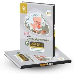 فیزیک کامل جامع ریاضی میکرو طلایی گاج جلد 2 (کنکور 1404)