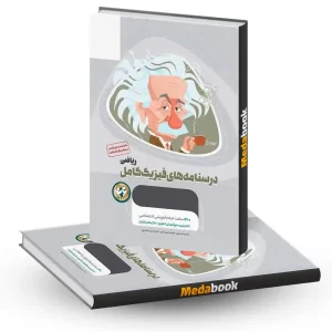 فیزیک کامل جامع ریاضی میکرو طلایی گاج جلد 2 (کنکور 1405)