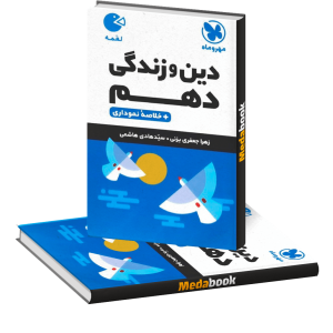 لقمه دین و زندگی دهم مهروماه
