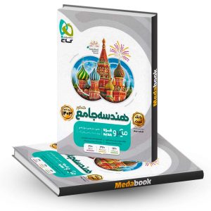 هندسه جامع ریاضی میکرو طبقه بندی گاج جلد 1 (کنکور 1403)