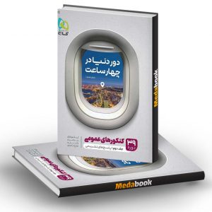کتاب جامع کنکور عمومی جلد دو دور دنیا در چهار ساعت گاج (کنکور 1401)