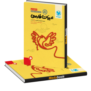 کتاب جمع بندی ادبیات فارسی کنکور مهروماه (کنکور 1401)