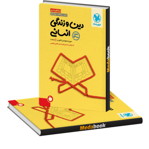 کتاب جمع بندی دین و زندگی انسانی مهروماه