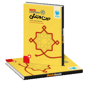 کتاب جمع بندی دین و زندگی کنکور مهروماه (کنکور 1401)