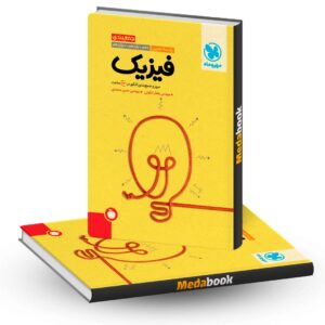 کتاب جمع بندی فیزیک کنکور تجربی مهروماه (کنکور 1402)