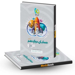 کتاب حسابان دوازدهم ریاضی میکرو طبقه بندی گاج (کنکور 1403)