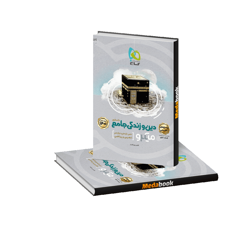 کتاب دین و زندگی جامع میکرو طبقه بندی جلد 2 گاج کنکور 1401