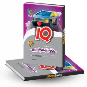 کتاب ریاضی یازدهم تجربی IQ گاج