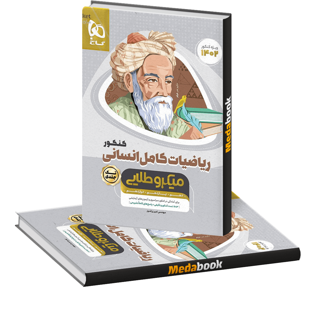کتاب ریاضیات کامل جامع انسانی میکرو طلایی گاج (کنکور 1402)