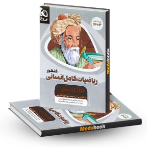 کتاب ریاضیات کامل جامع انسانی میکرو طلایی گاج (کنکور 1403)