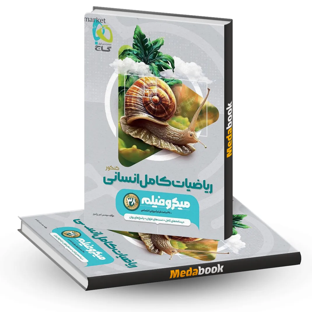 کتاب ریاضیات کامل جامع انسانی میکرو طلایی گاج (کنکور 1405) کتاب ریاضیات کامل جامع انسانی میکرو طلایی گاج (کنکور 1405)