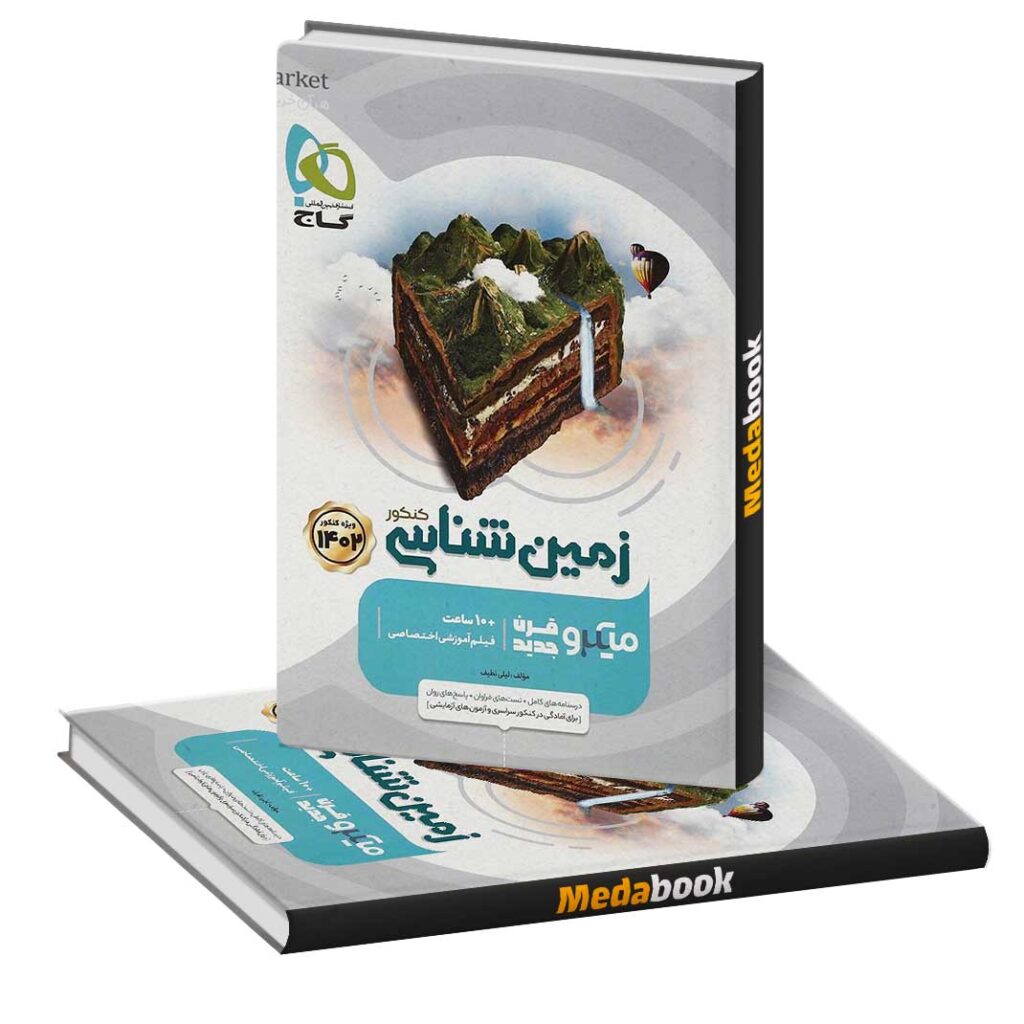 کتاب زمین شناسی جامع میکرو طبقه بندی گاج کنکور 1402