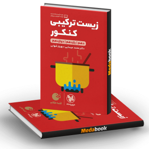کتاب زیست ترکیبی کنکور لقمه طلایی مهروماه (کنکور 1401)