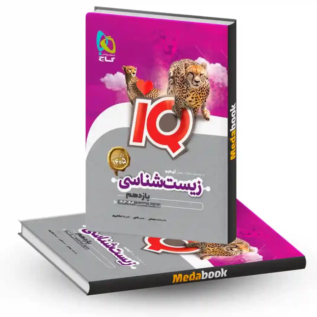 کتاب زیست یازدهم iQ گاج
