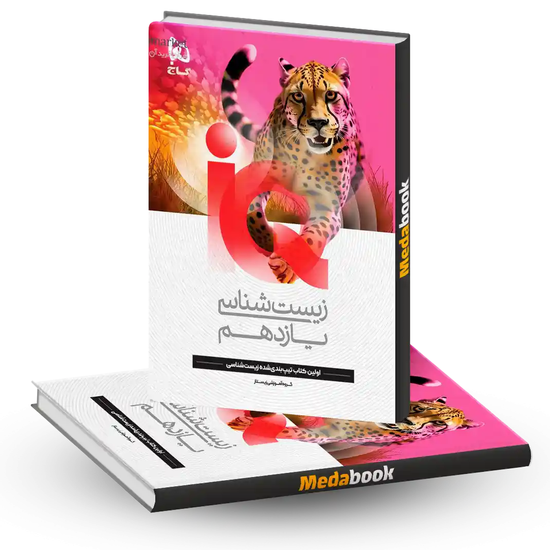 کتاب زیست یازدهم iQ گاج کتاب زیست یازدهم iQ گاج