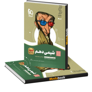 کتاب شیمی دهم سری سیر تا پیاز