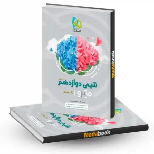 کتاب شیمی دوازدهم میکرو طبقه بندی گاج کنکور 1404