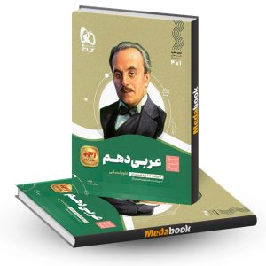 کتاب عربی دهم انسانی سیر تا پیاز گاج
