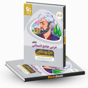 کتاب عربی کامل جامع انسانی میکرو طلایی گاج (کنکور 1403)