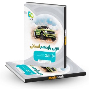 کتاب عربی یازدهم انسانی میکرو طبقه بندی گاج