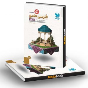 کتاب فارسی جامع کنکور مهروماه (کنکور 1401)