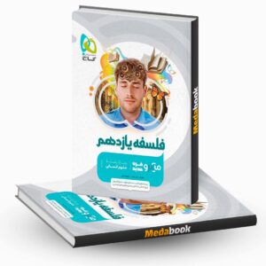 کتاب فلسفه یازدهم انسانی میکرو طبقه بندی گاج
