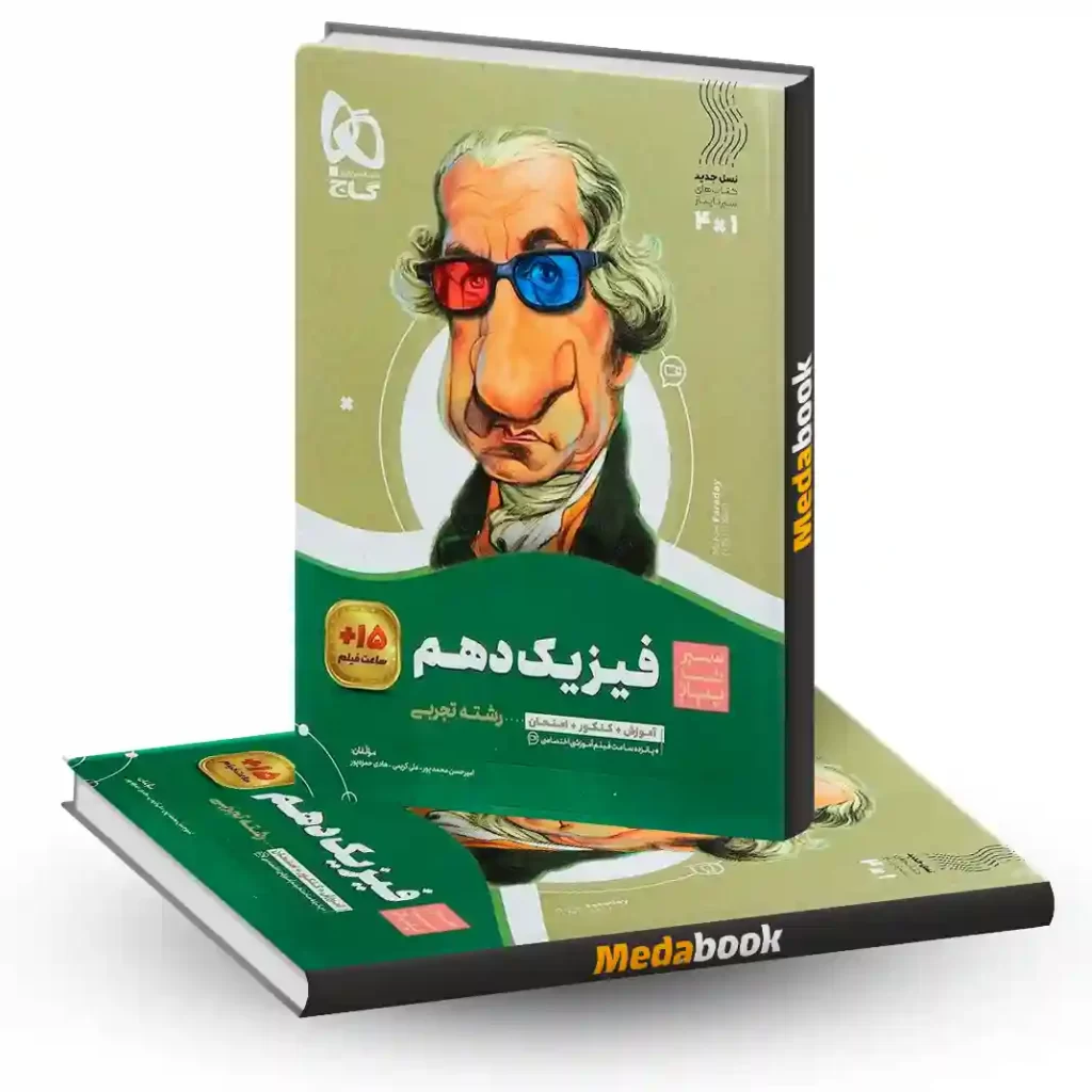 کتاب فیزیک دهم تجربی سیر تا پیاز گاج