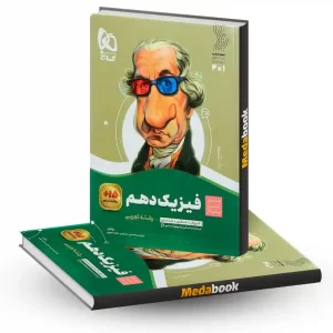 کتاب فیزیک دهم تجربی سیر تا پیاز گاج