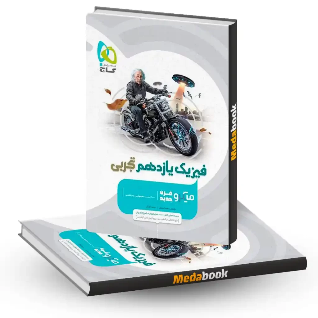 کتاب فیزیک یازدهم تجربی میکرو طبقه بندی گاج