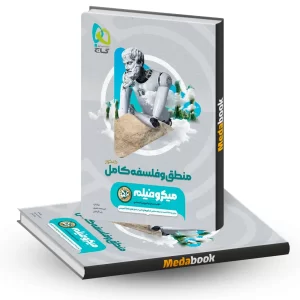 کتاب منطق و فلسفه جامع انسانی میکرو طبقه بندی گاج کنکور 1405