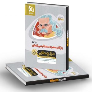 کتاب واژگان سطر به سطر فارسی و املا جامع کنکور مینی میکرو طلایی گاج 1401