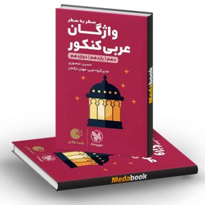 کتاب واژگان عربی کنکور لقمه طلایی مهروماه (کنکور 1401)