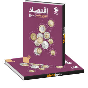 کتاب پاورتست اقتصاد دهم مهروماه