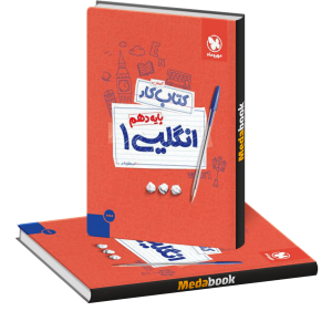 کتاب کار زبان انگلیسی دهم مهروماه
