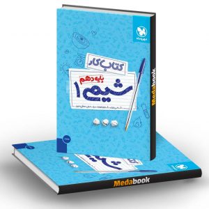 کتاب کار شیمی دهم مهروماه (کنکور 1401 و بعد)