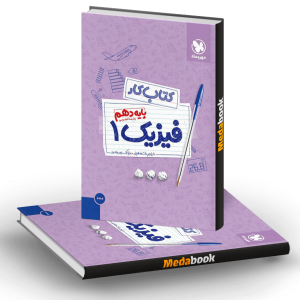 کتاب کار فیزیک دهم تجربی مهروماه