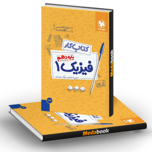 کتاب کار فیزیک دهم ریاضی مهروماه